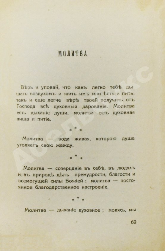 Антикварная книга Кронштадтский, И. [Сергиев, И.И.] Моя жизнь во Христе. Избранные места, систематически расположенные