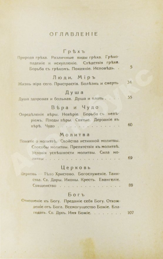 Антикварная книга Кронштадтский, И. [Сергиев, И.И.] Моя жизнь во Христе. Избранные места, систематически расположенные
