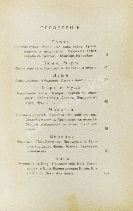 Антикварная книга Кронштадтский, И. [Сергиев, И.И.] Моя жизнь во Христе. Избранные места, систематически расположенные