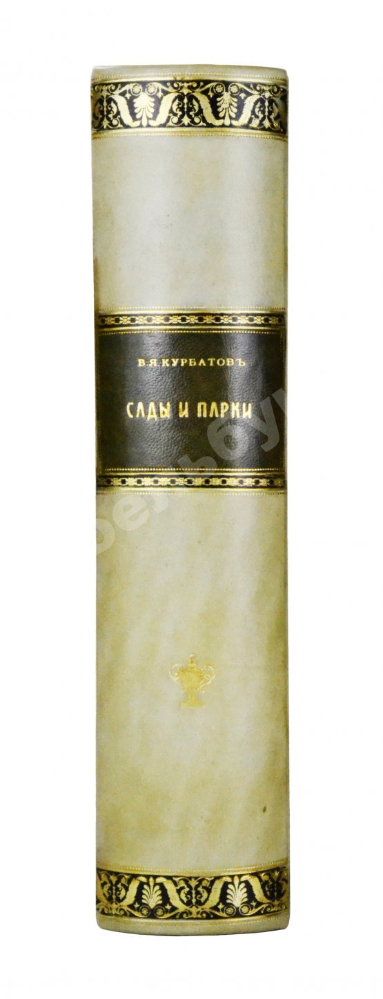 Антикварная книга Курбатов, В.Я. Сады и парки. История и теория садового искусства