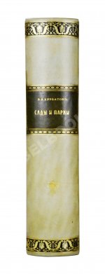Курбатов, В.Я. Сады и парки. История и теория садового искусства