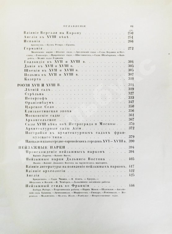 Антикварная книга Курбатов, В.Я. Сады и парки. История и теория садового искусства