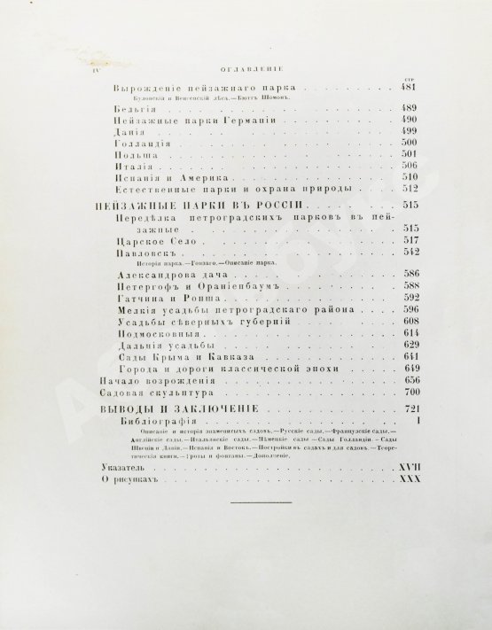 Антикварная книга Курбатов, В.Я. Сады и парки. История и теория садового искусства