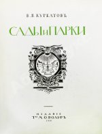 Курбатов, В.Я. Сады и парки. История и теория садового искусства