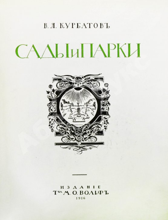 Антикварная книга Курбатов, В.Я. Сады и парки. История и теория садового искусства