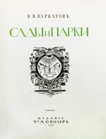 Курбатов, В.Я. Сады и парки. История и теория садового искусства
