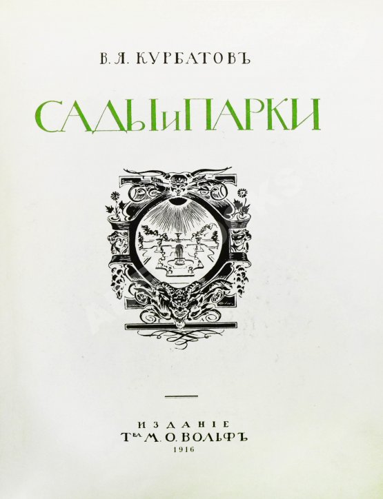 Антикварная книга Курбатов, В.Я. Сады и парки. История и теория садового искусства Антикварная книга Курбатов, В.Я. Сады и парки. История и теория садового искусства