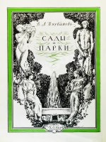 Курбатов, В.Я. Сады и парки. История и теория садового искусства