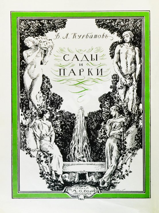 Антикварная книга Курбатов, В.Я. Сады и парки. История и теория садового искусства