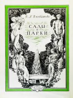 Курбатов, В.Я. Сады и парки. История и теория садового искусства