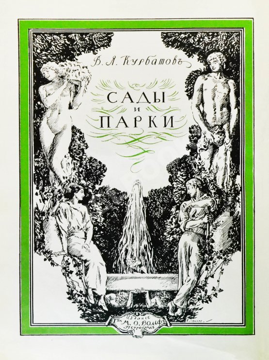 Антикварная книга Курбатов, В.Я. Сады и парки. История и теория садового искусства Антикварная книга Курбатов, В.Я. Сады и парки. История и теория садового искусства
