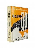 Кузнецов, А.В. Бабий Яр. Роман-документ. Первое полное издание