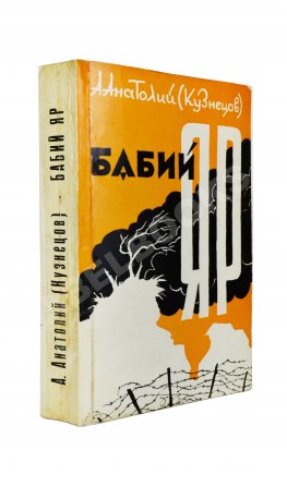 Кузнецов, А.В. Бабий Яр. Роман-документ. Первое полное издание