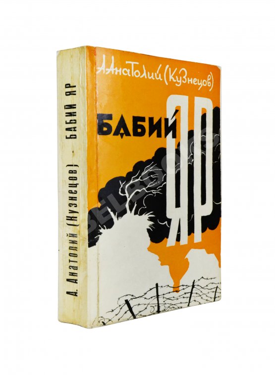 Первое/Прижизненное издание Кузнецов, А.В. Бабий Яр. Роман-документ. Первое полное издание Первое/Прижизненное издание Кузнецов, А.В. Бабий Яр. Роман-документ. Первое полное издание