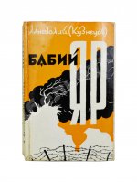 Кузнецов, А.В. Бабий Яр. Роман-документ. Первое полное издание