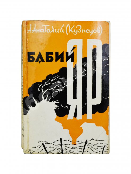 Первое/Прижизненное издание Кузнецов, А.В. Бабий Яр. Роман-документ. Первое полное издание