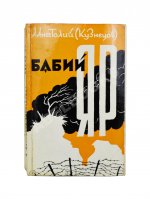 Кузнецов, А.В. Бабий Яр. Роман-документ. Первое полное издание