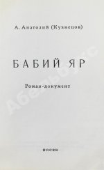 Кузнецов, А.В. Бабий Яр. Роман-документ. Первое полное издание
