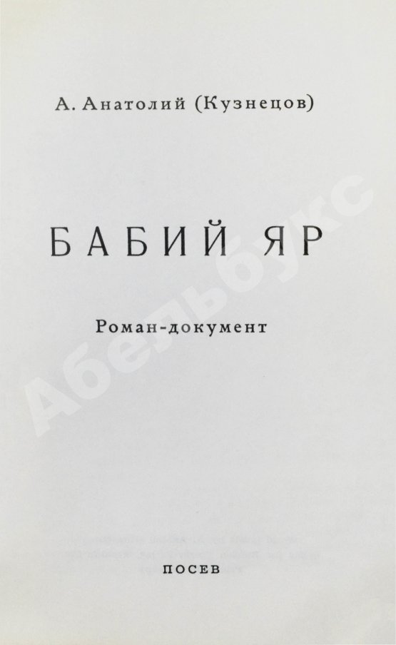 Первое/Прижизненное издание Кузнецов, А.В. Бабий Яр. Роман-документ. Первое полное издание