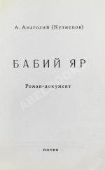 Кузнецов, А.В. Бабий Яр. Роман-документ. Первое полное издание