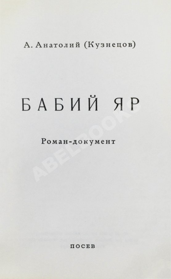 Первое/Прижизненное издание Кузнецов, А.В. Бабий Яр. Роман-документ. Первое полное издание