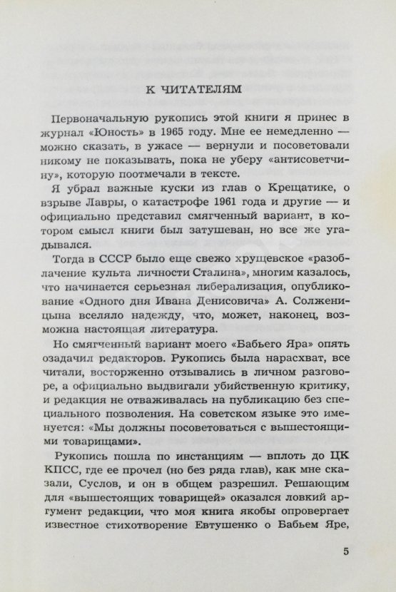 Первое/Прижизненное издание Кузнецов, А.В. Бабий Яр. Роман-документ. Первое полное издание