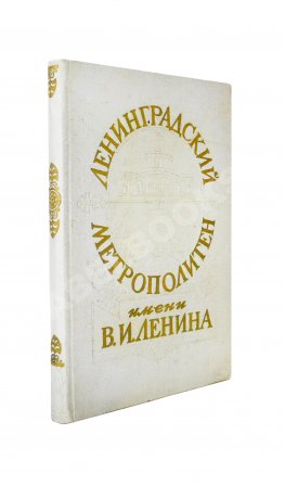 Ленинградский метрополитен имени В.И. Ленина