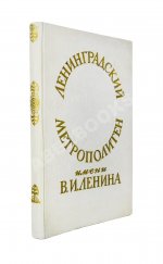 Ленинградский метрополитен имени В.И. Ленина