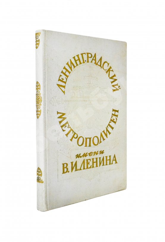 Антикварная книга Ленинградский метрополитен имени В.И. Ленина
