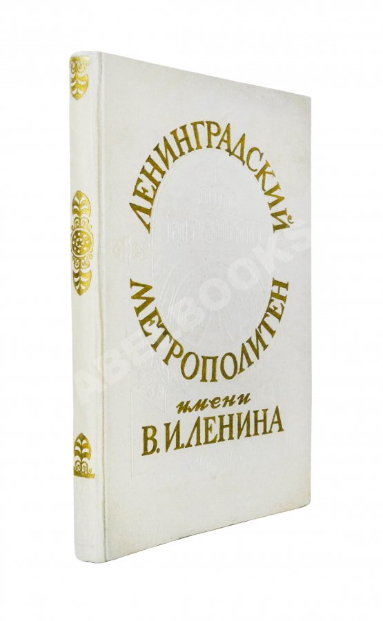 Антикварная книга Ленинградский метрополитен имени В.И. Ленина Антикварная книга Ленинградский метрополитен имени В.И. Ленина
