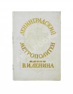 Ленинградский метрополитен имени В.И. Ленина