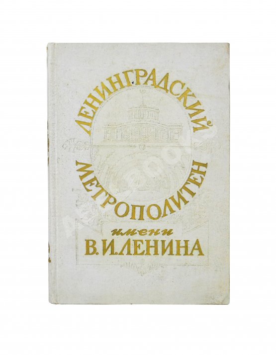 Антикварная книга Ленинградский метрополитен имени В.И. Ленина