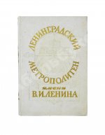 Ленинградский метрополитен имени В.И. Ленина