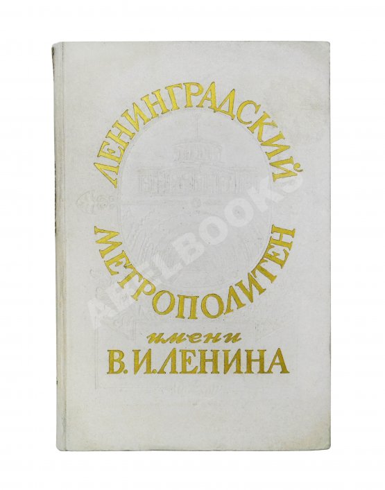 Антикварная книга Ленинградский метрополитен имени В.И. Ленина