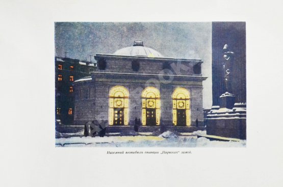 Антикварная книга Ленинградский метрополитен имени В.И. Ленина