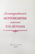 Ленинградский метрополитен имени В.И. Ленина