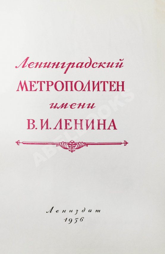Антикварная книга Ленинградский метрополитен имени В.И. Ленина