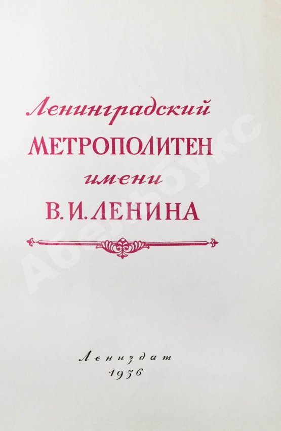 Антикварная книга Ленинградский метрополитен имени В.И. Ленина