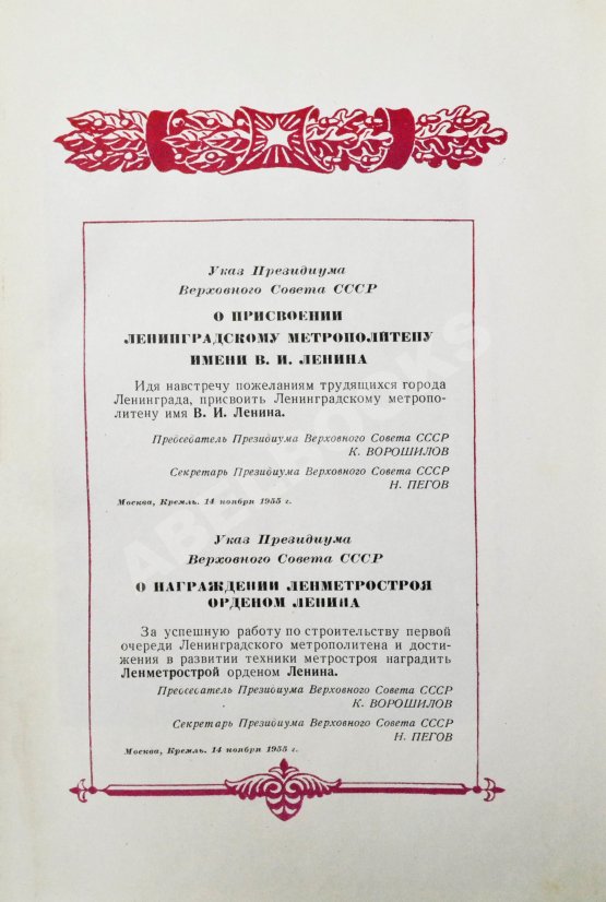 Антикварная книга Ленинградский метрополитен имени В.И. Ленина