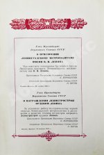 Ленинградский метрополитен имени В.И. Ленина