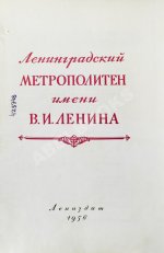 Ленинградский метрополитен имени В.И. Ленина