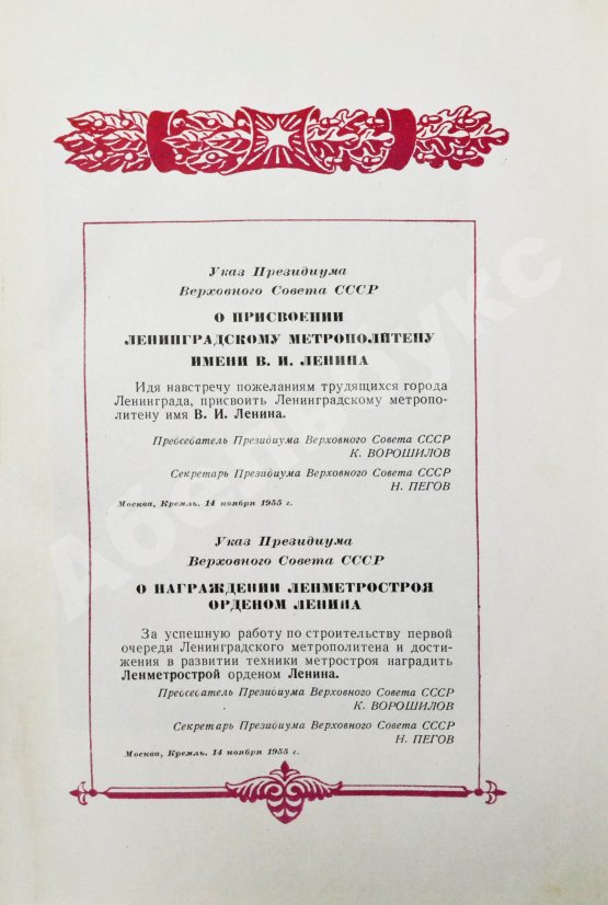 Антикварная книга Ленинградский метрополитен имени В.И. Ленина