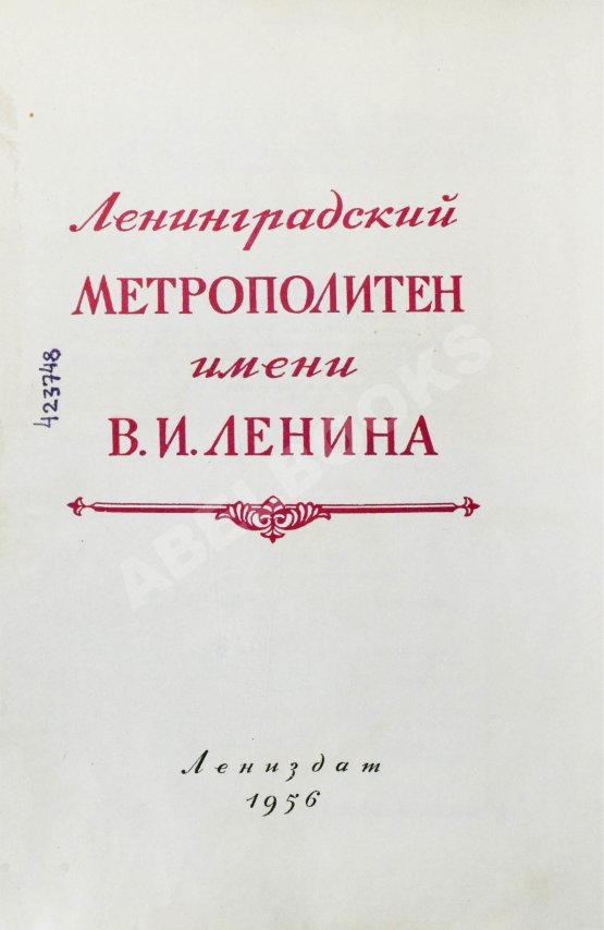 Антикварная книга Ленинградский метрополитен имени В.И. Ленина