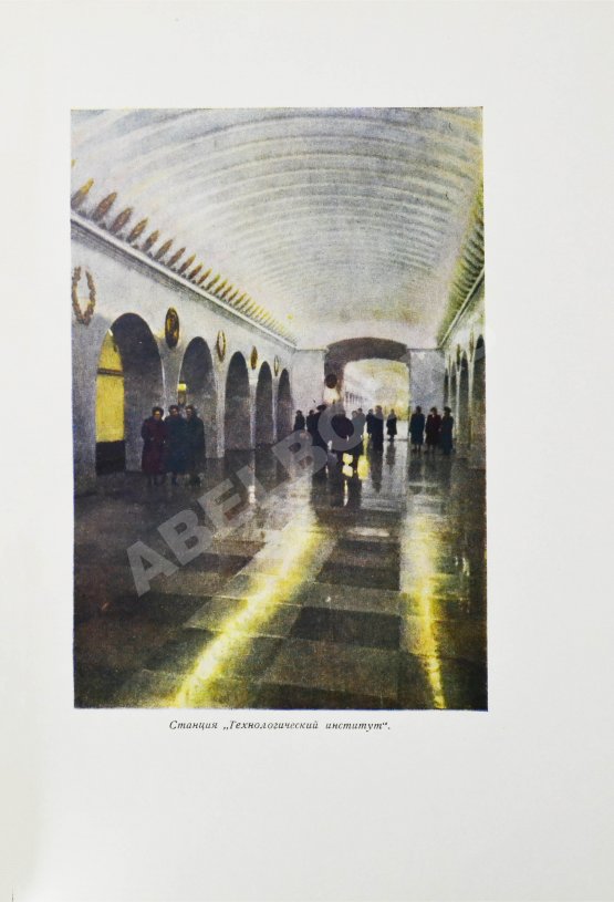 Антикварная книга Ленинградский метрополитен имени В.И. Ленина