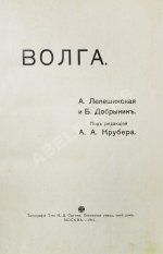 Лепешинская, А.В., Добрынин, Б.Ф. Волга