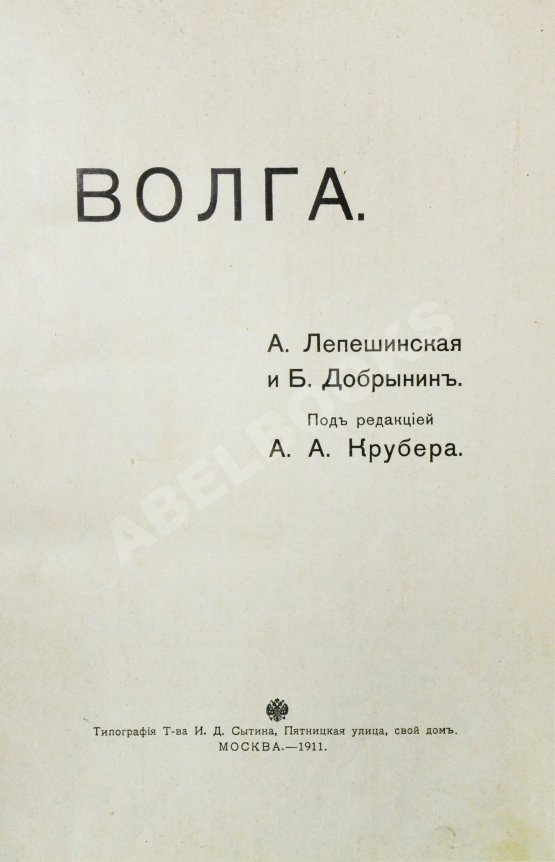 Антикварная книга Лепешинская, А.В., Добрынин, Б.Ф. Волга
