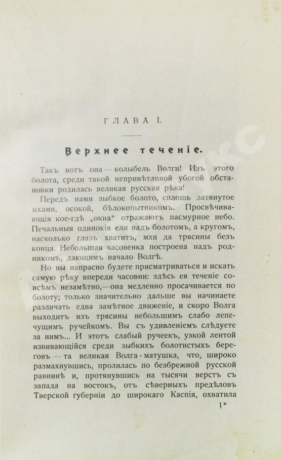 Антикварная книга Лепешинская, А.В., Добрынин, Б.Ф. Волга