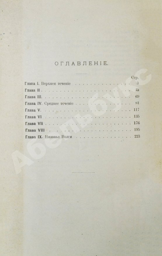 Антикварная книга Лепешинская, А.В., Добрынин, Б.Ф. Волга