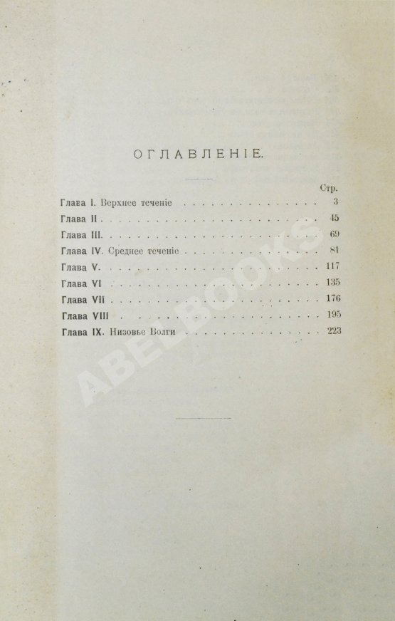 Антикварная книга Лепешинская, А.В., Добрынин, Б.Ф. Волга