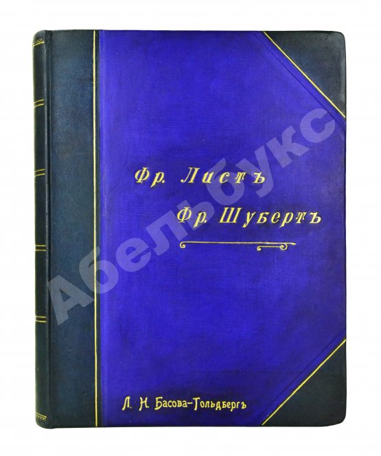 Антикварная книга Лист, Ф. Переложения песен Фр. Шуберта